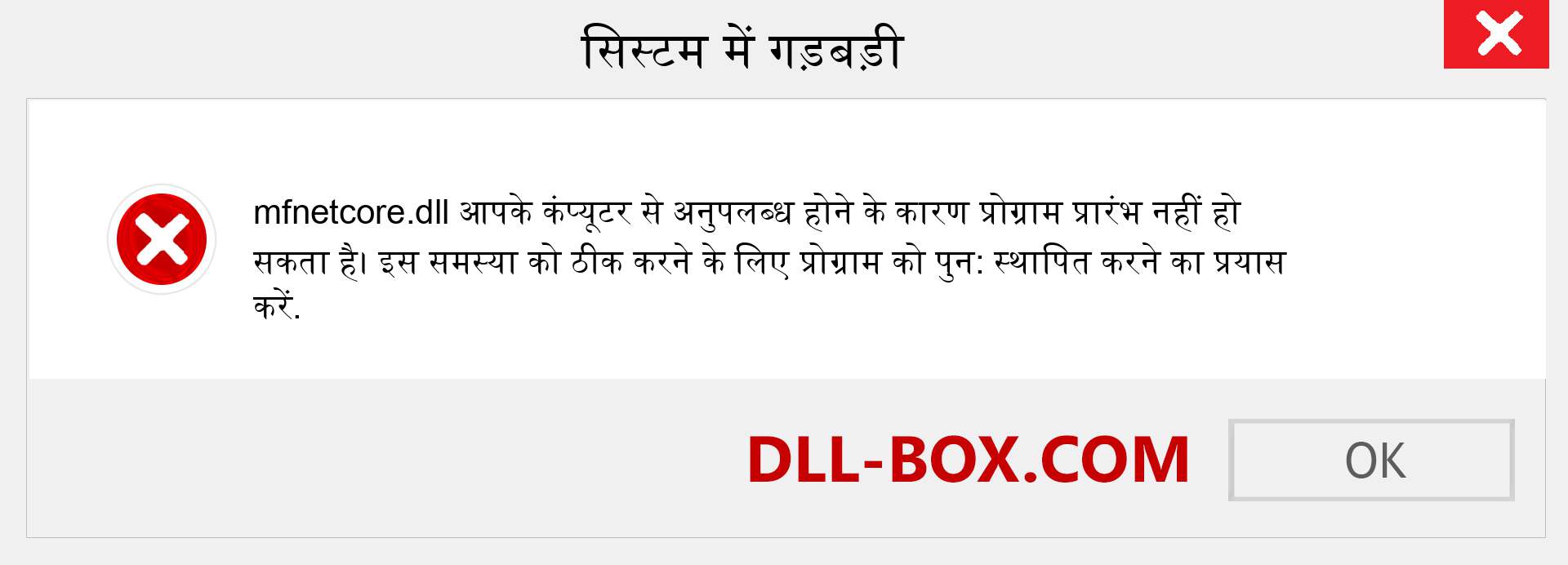 mfnetcore.dll फ़ाइल गुम है?. विंडोज 7, 8, 10 के लिए डाउनलोड करें - विंडोज, फोटो, इमेज पर mfnetcore dll मिसिंग एरर को ठीक करें