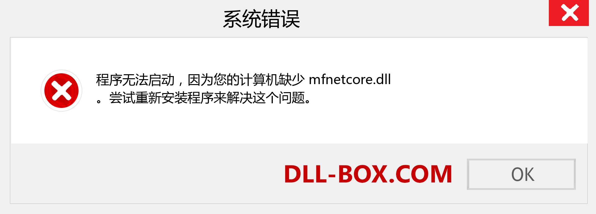 mfnetcore.dll 文件丢失？。 适用于 Windows 7、8、10 的下载 - 修复 Windows、照片、图像上的 mfnetcore dll 丢失错误